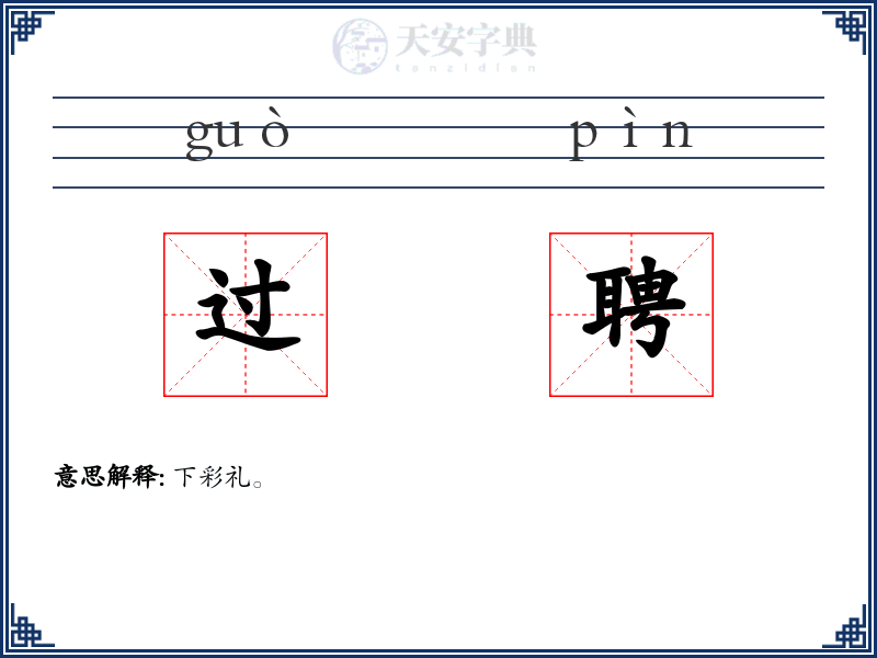 过聘