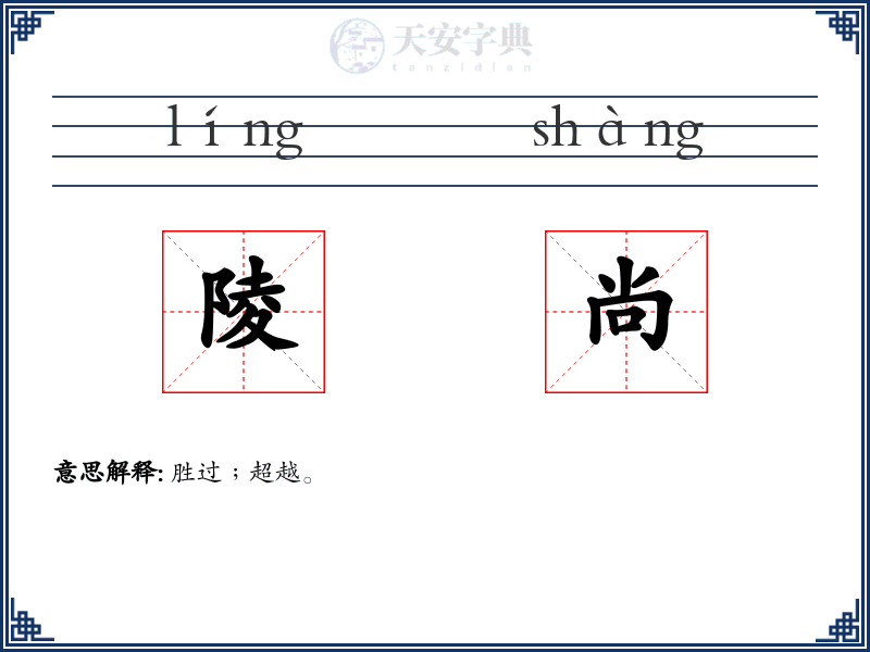 陵尚