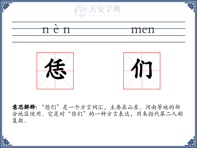 恁们
