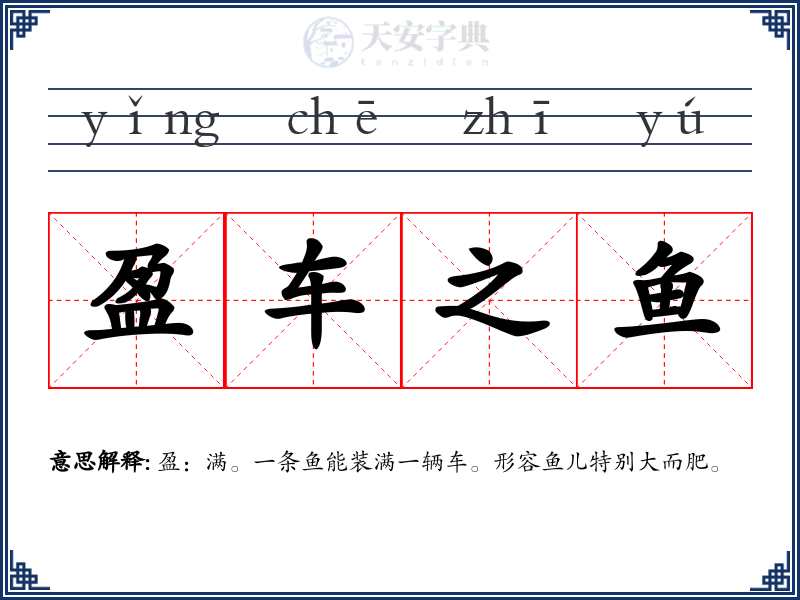 盈车之鱼