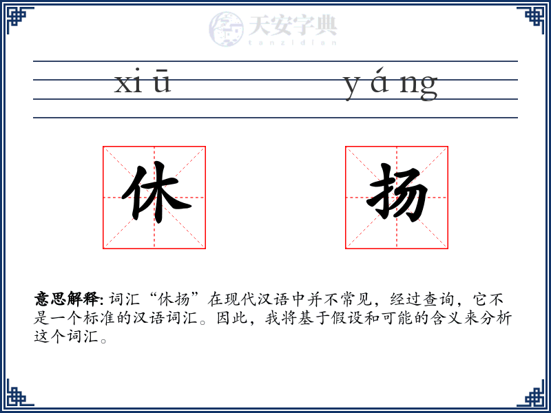 休扬