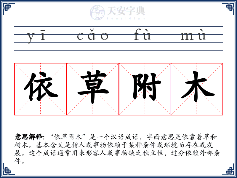 依草附木