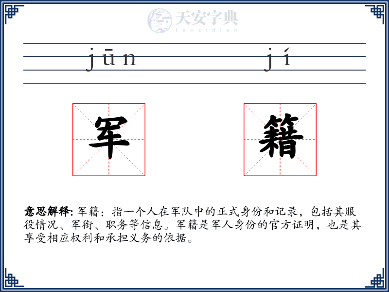 军籍