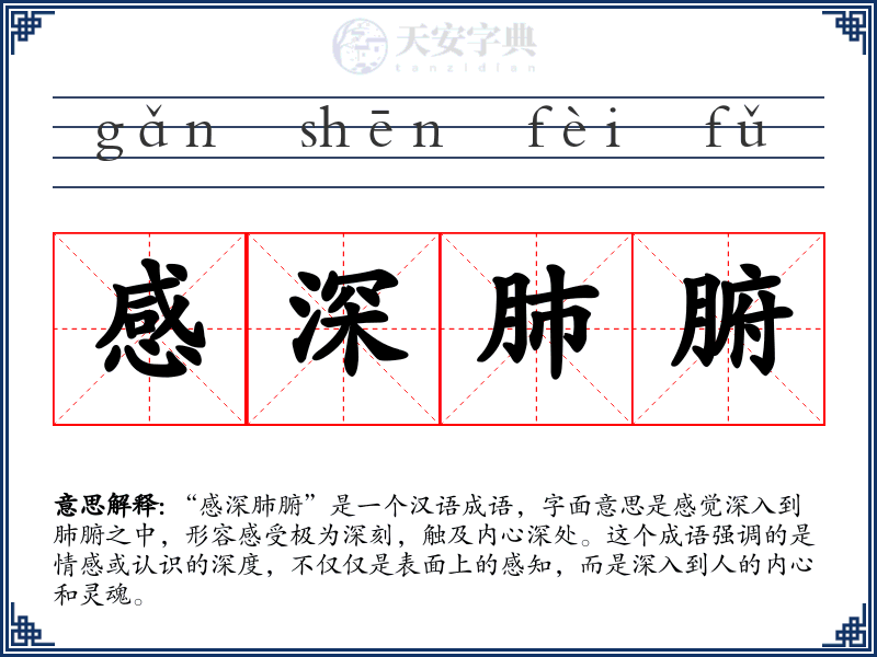 感深肺腑