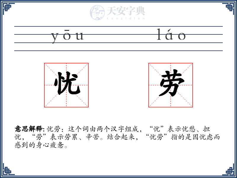 忧劳