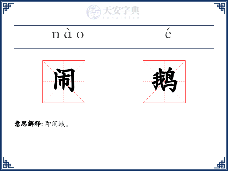闹鹅