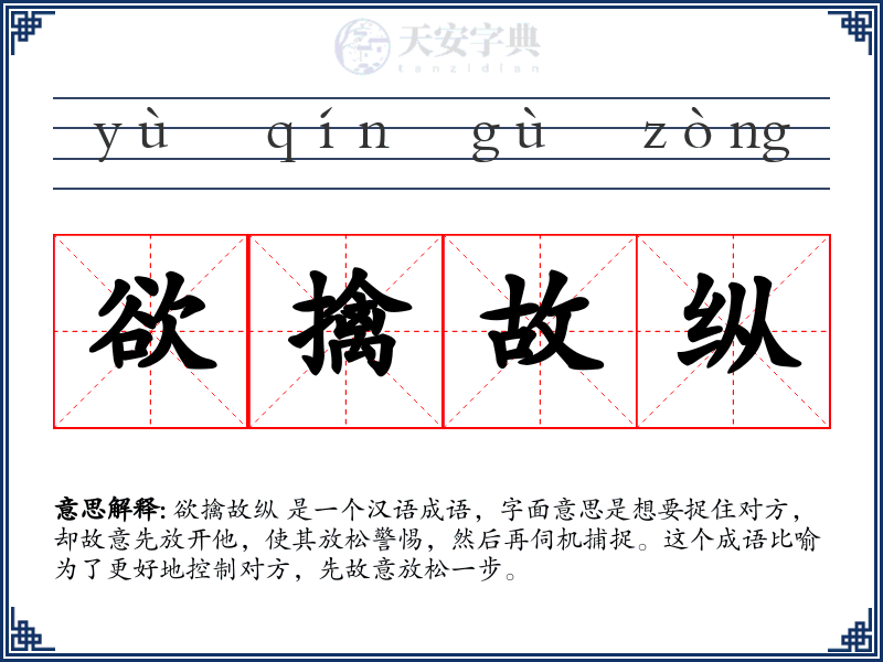欲擒故纵