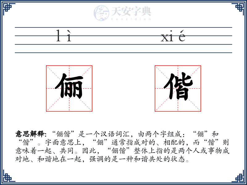 俪偕
