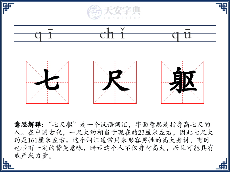 七尺躯