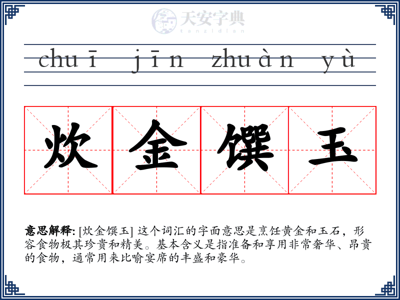 炊金馔玉