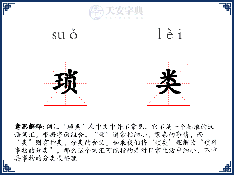 琐类
