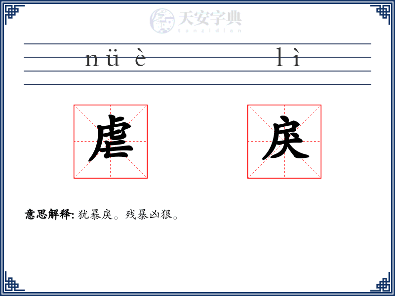 虐戾