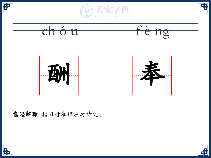 酬奉