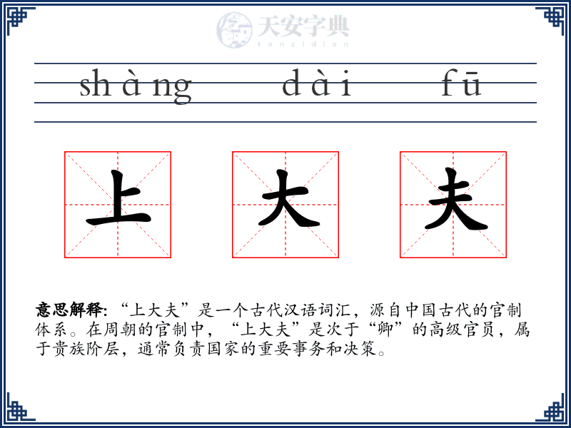 上大夫