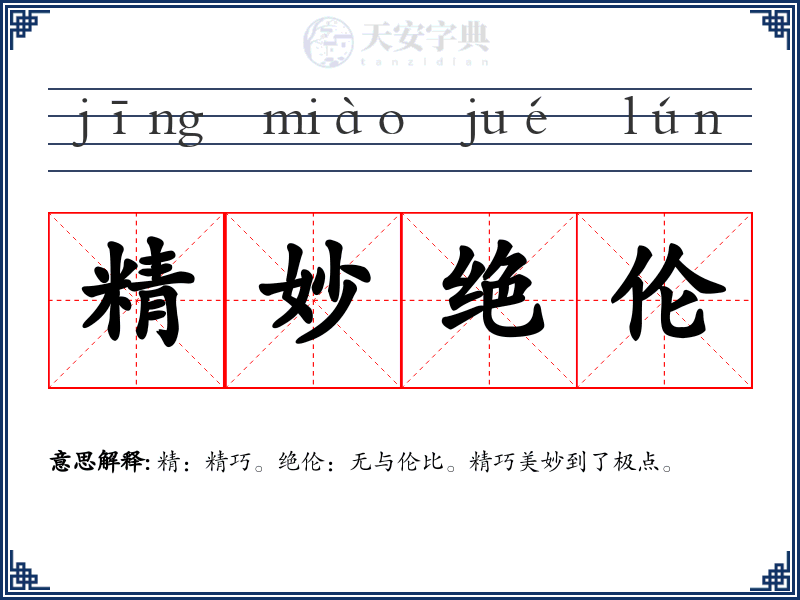 精妙绝伦