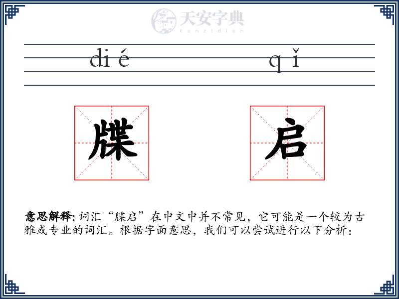 牒启