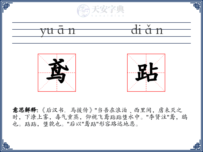 鸢跕