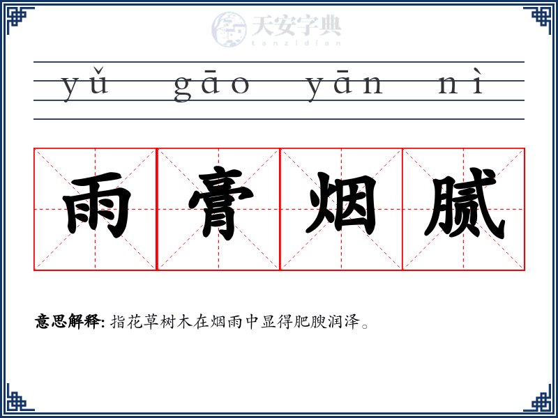 雨膏烟腻