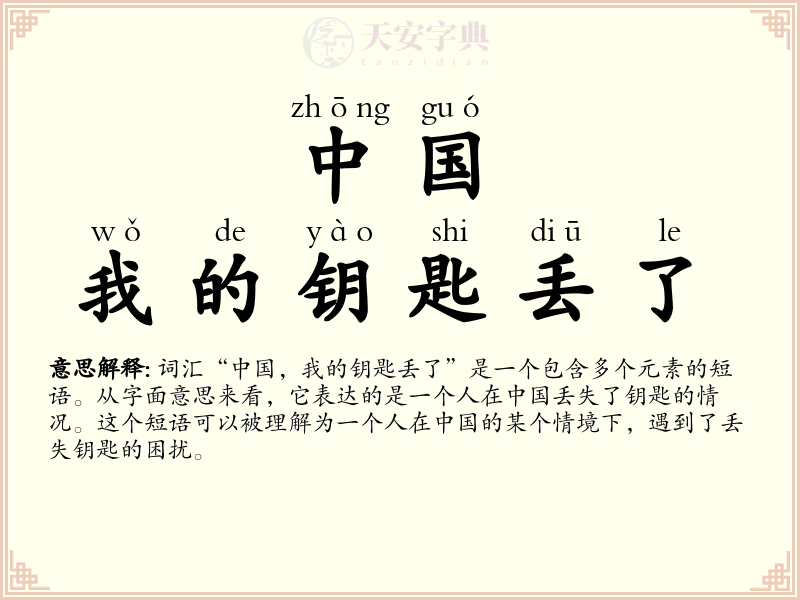 中国，我的钥匙丢了