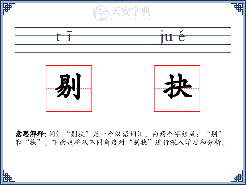 剔抉