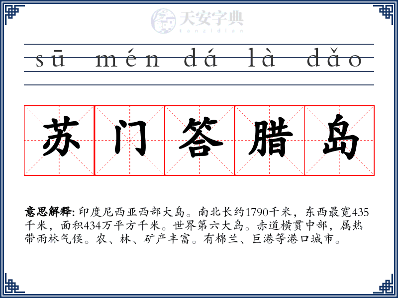 苏门答腊岛
