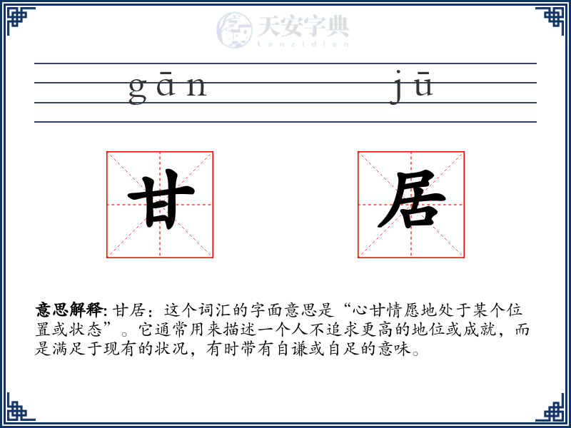 甘居