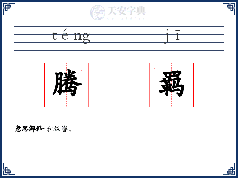 腾羁