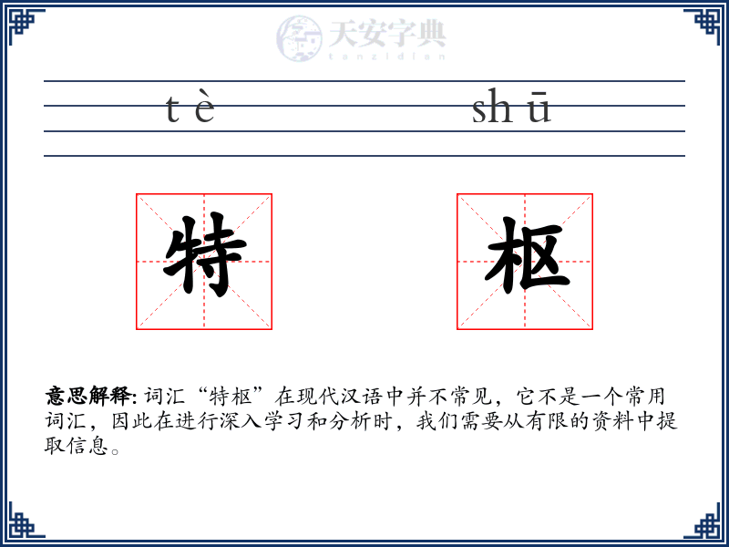 特枢