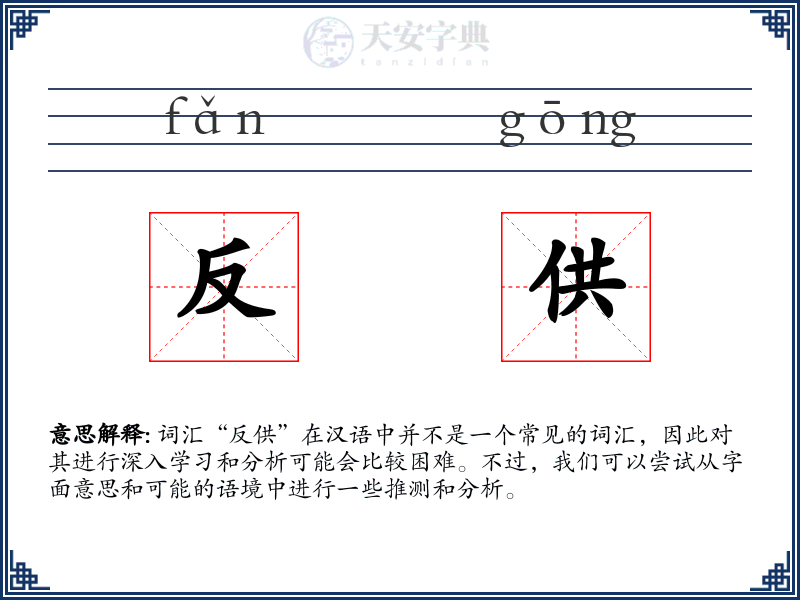 反供