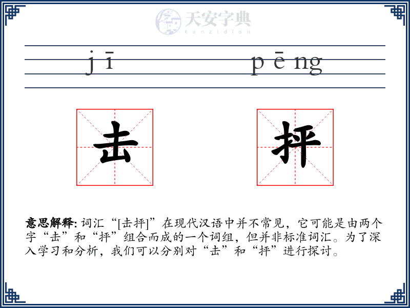 击抨