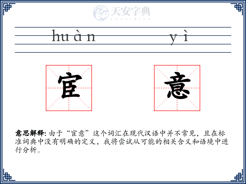 宦意