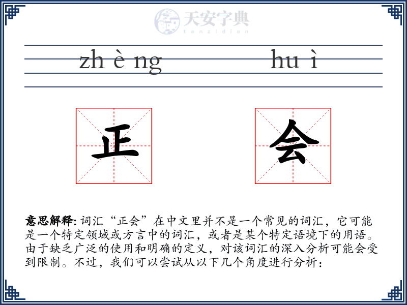 正会