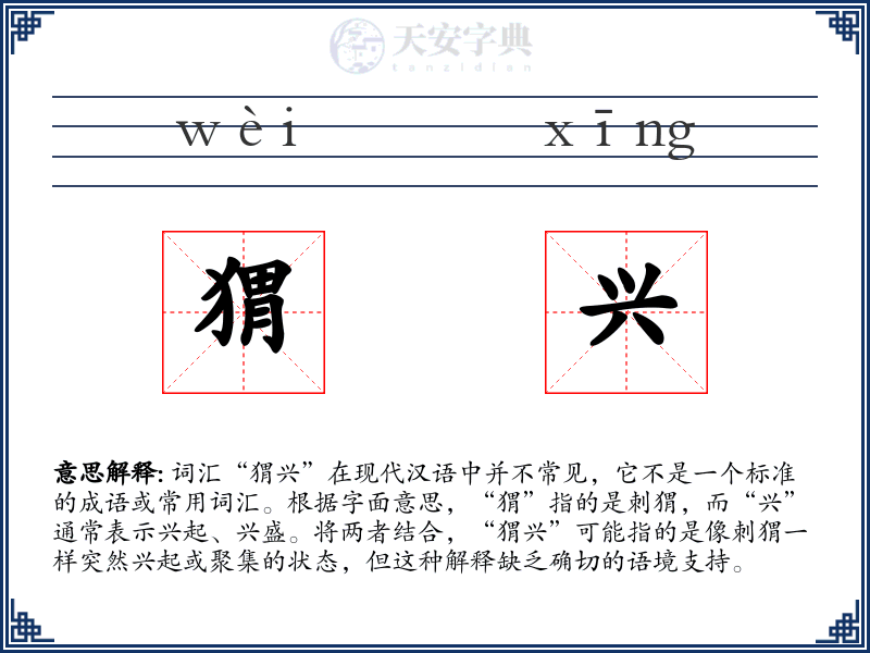 猬兴