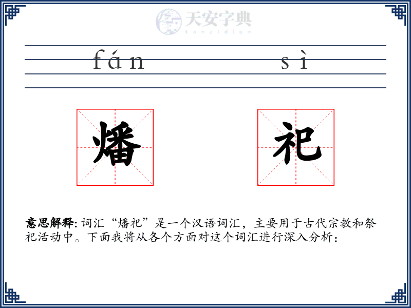 燔祀