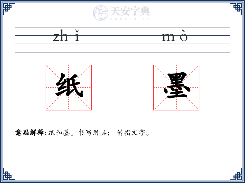 纸墨