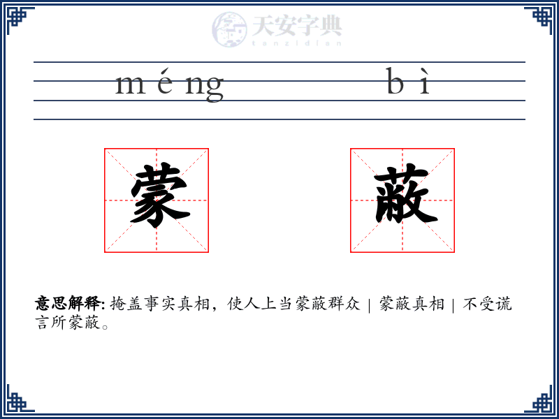 蒙蔽