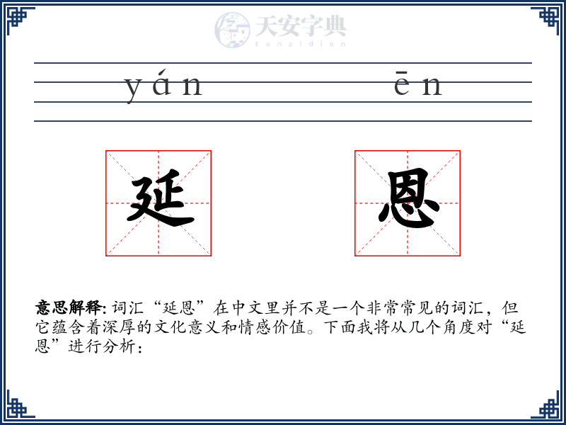 延恩