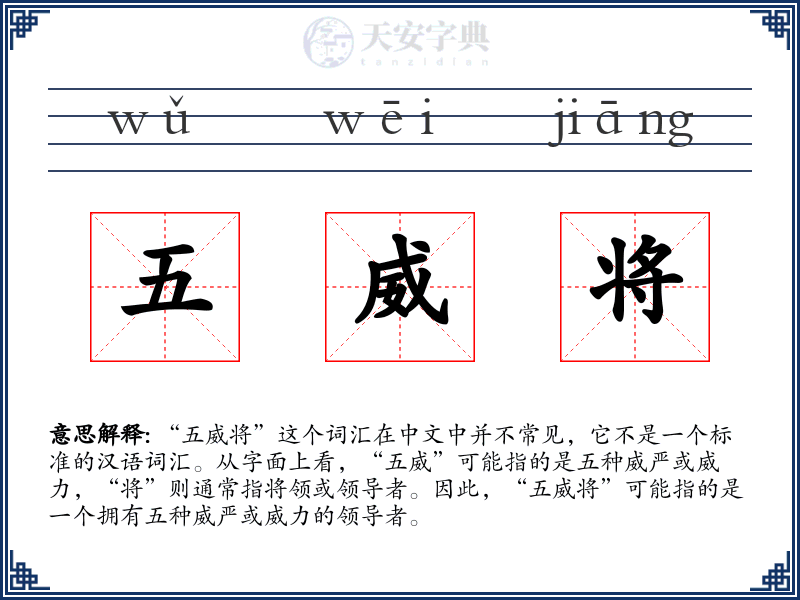 五威将