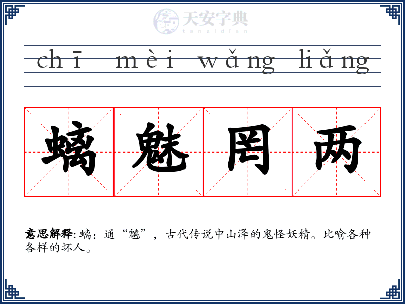螭魅罔两