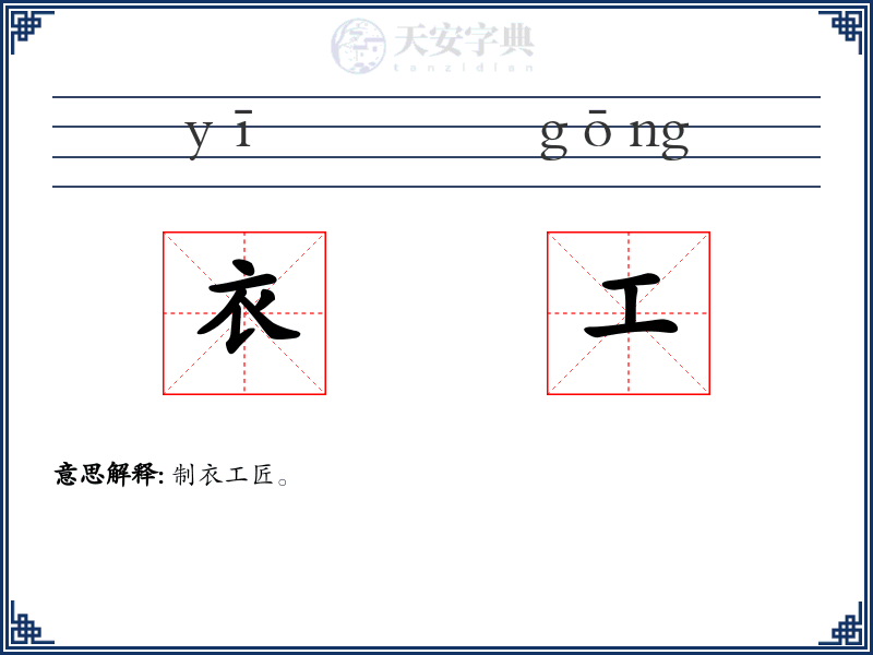 衣工