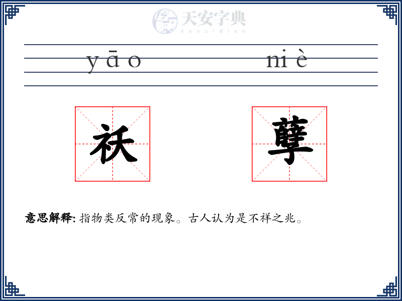 祅孽