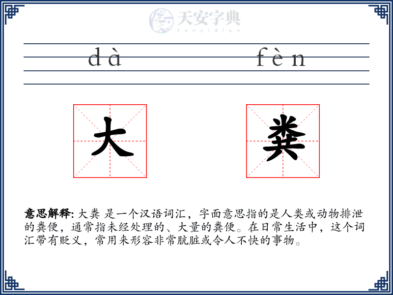 大粪