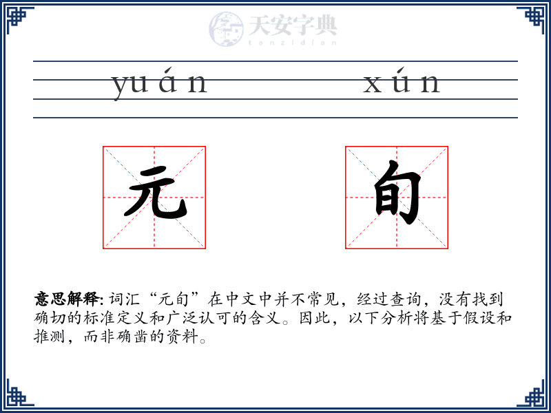 元旬
