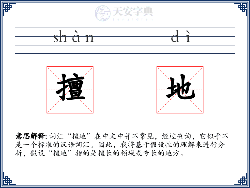 擅地