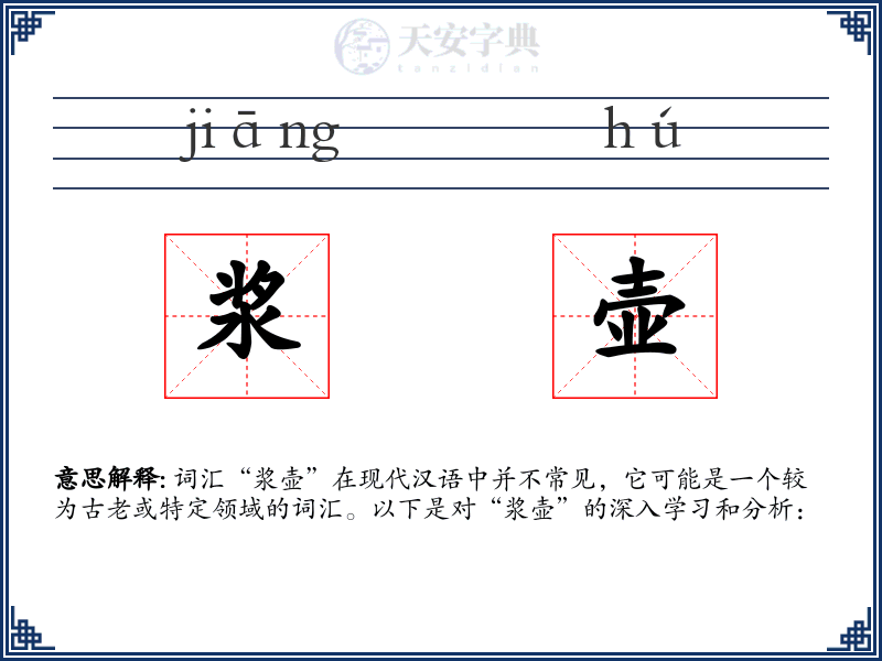 浆壶