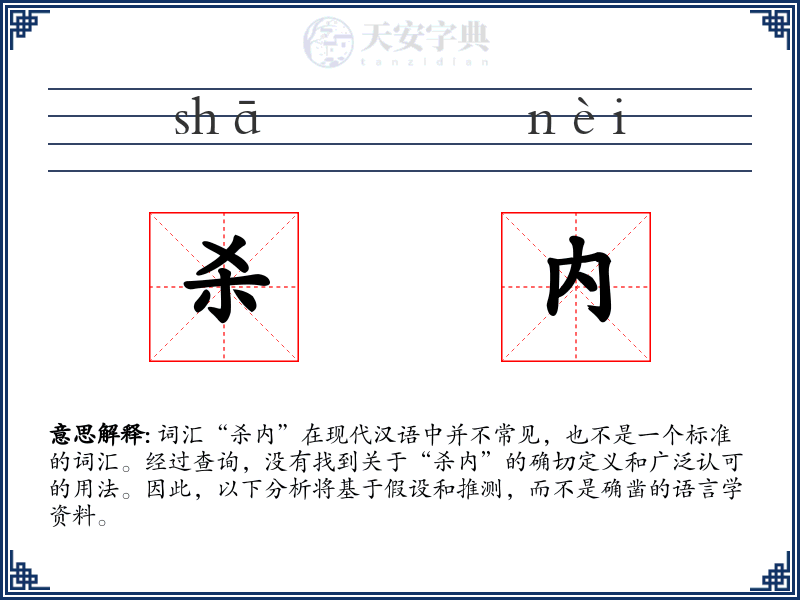 杀内