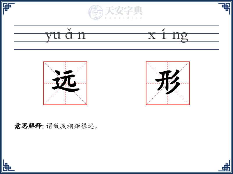 远形