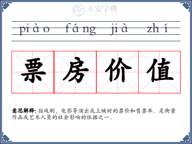 票房价值