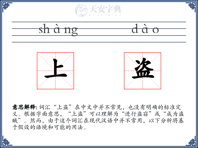上盗