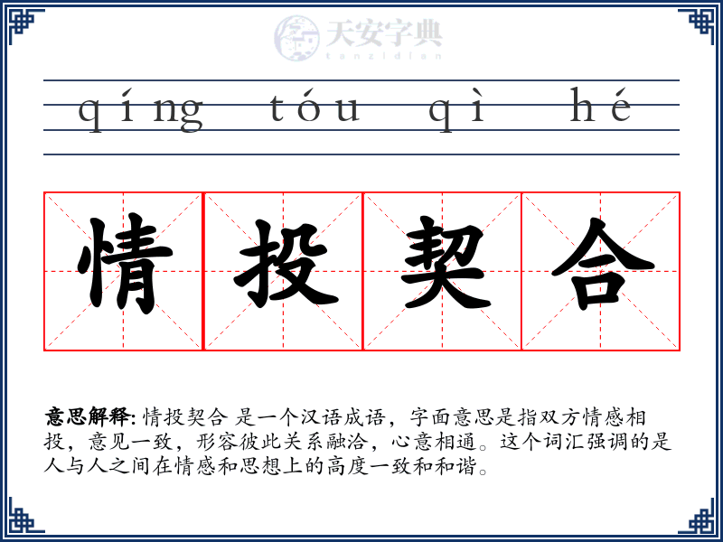 情投契合
